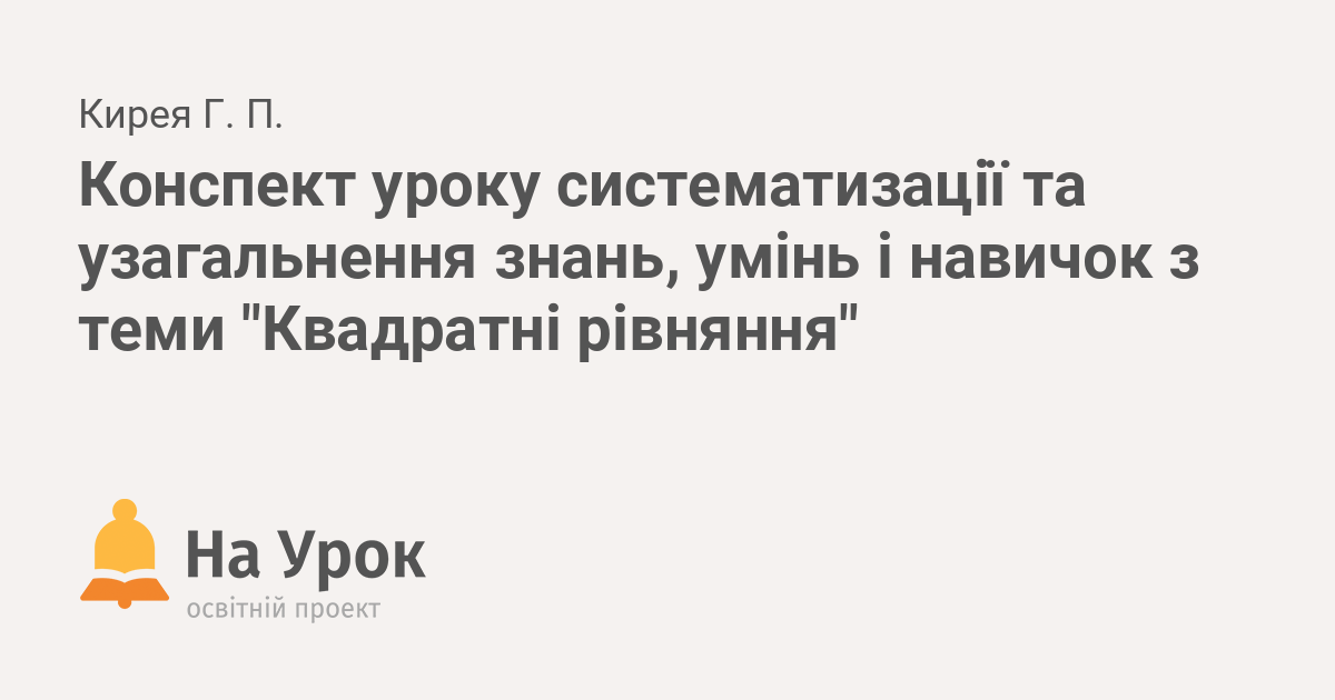 Реферат: Урок систематизації та узагальнення знань по темі Квадратні рівняння