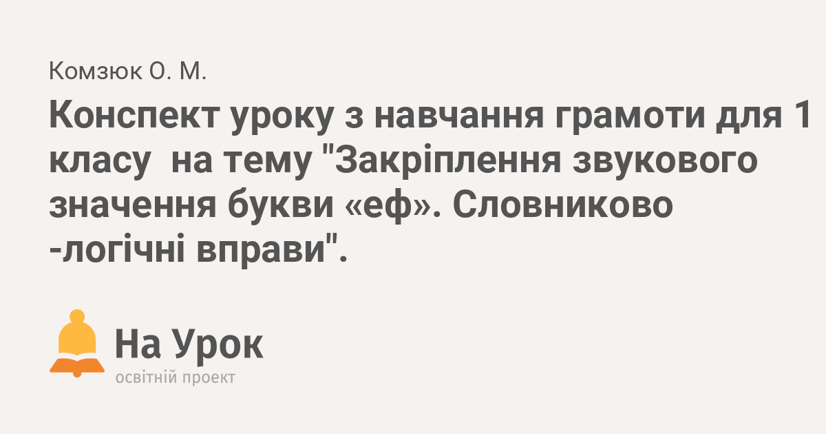 Реферат: Конспект уроку з навчання грамоти 1клас