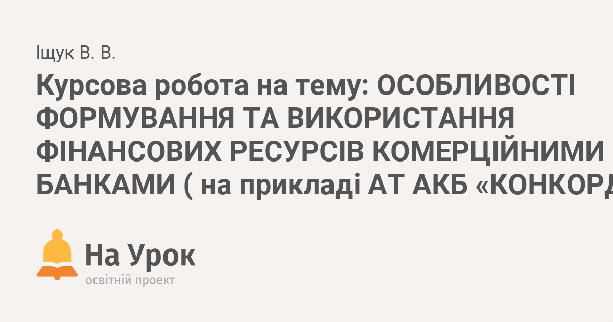 Курсовая работа: Операции по формированию собственного капитала коммерческого банка на примере ЗАО АКБ Сибирьгаз