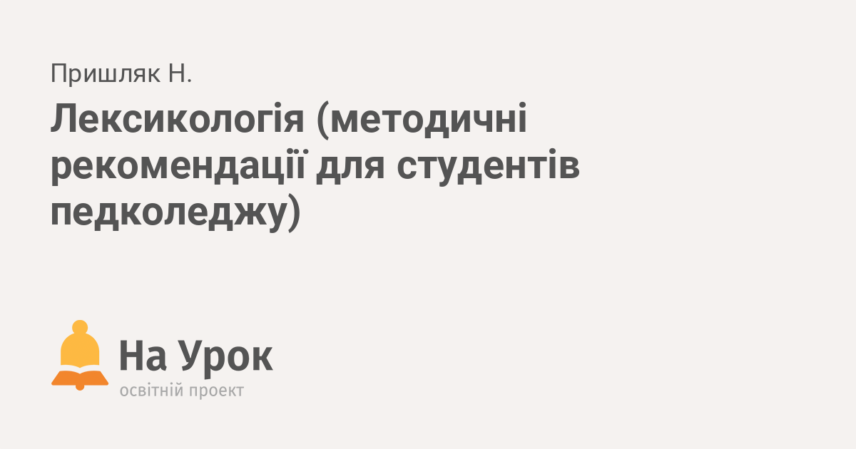 Лексикологія (методичні рекомендації для студентів педколеджу)