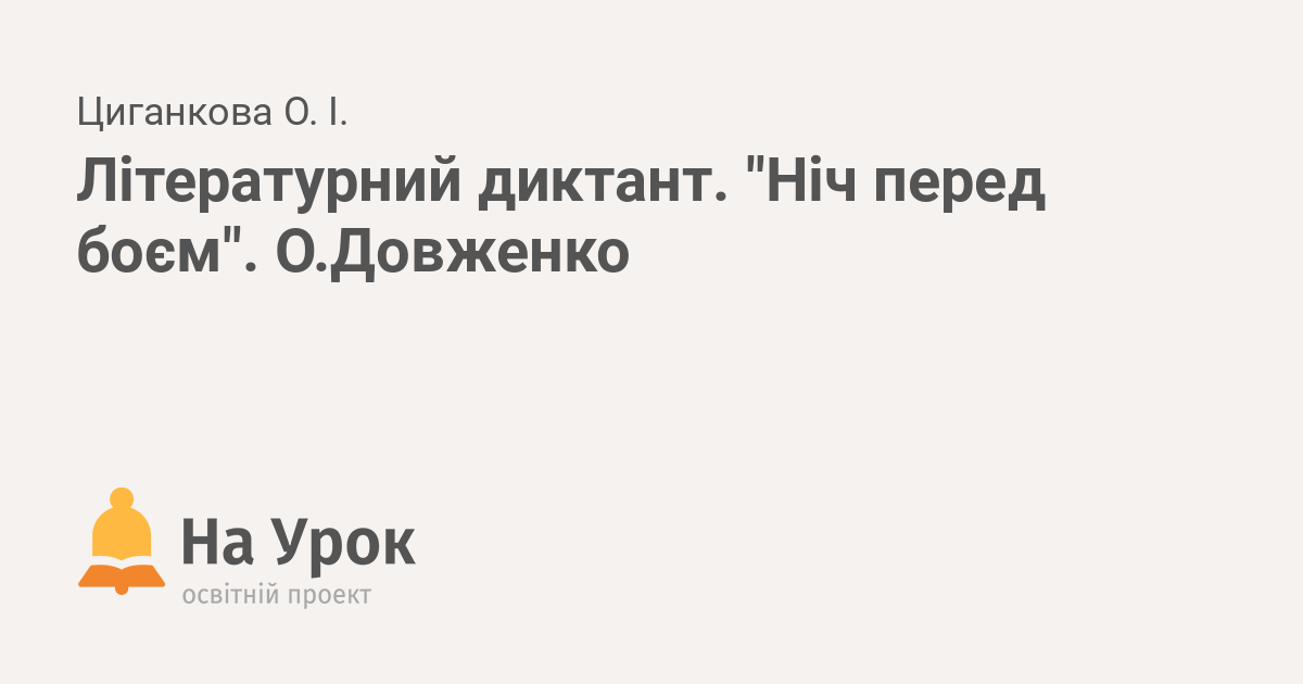 літературний диктант за твором ніч перед різдвом