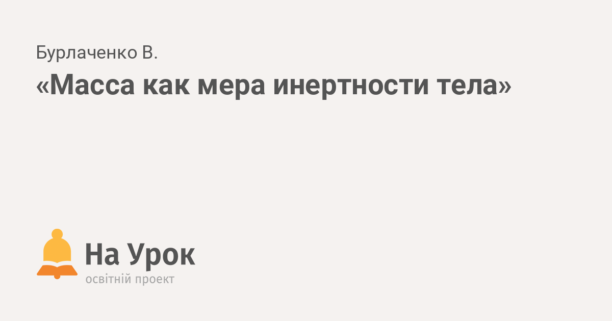 Мяч лежавший на столе вагона при равномерном движении