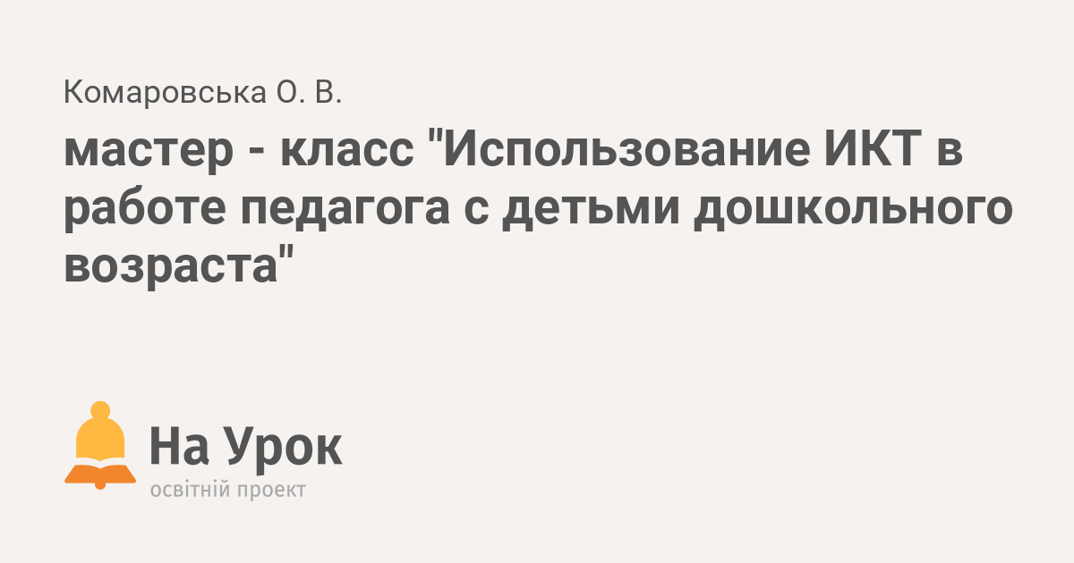 Мастер-класс для педагогов «Использование ИКТ в музыкально-художественной деятельности»