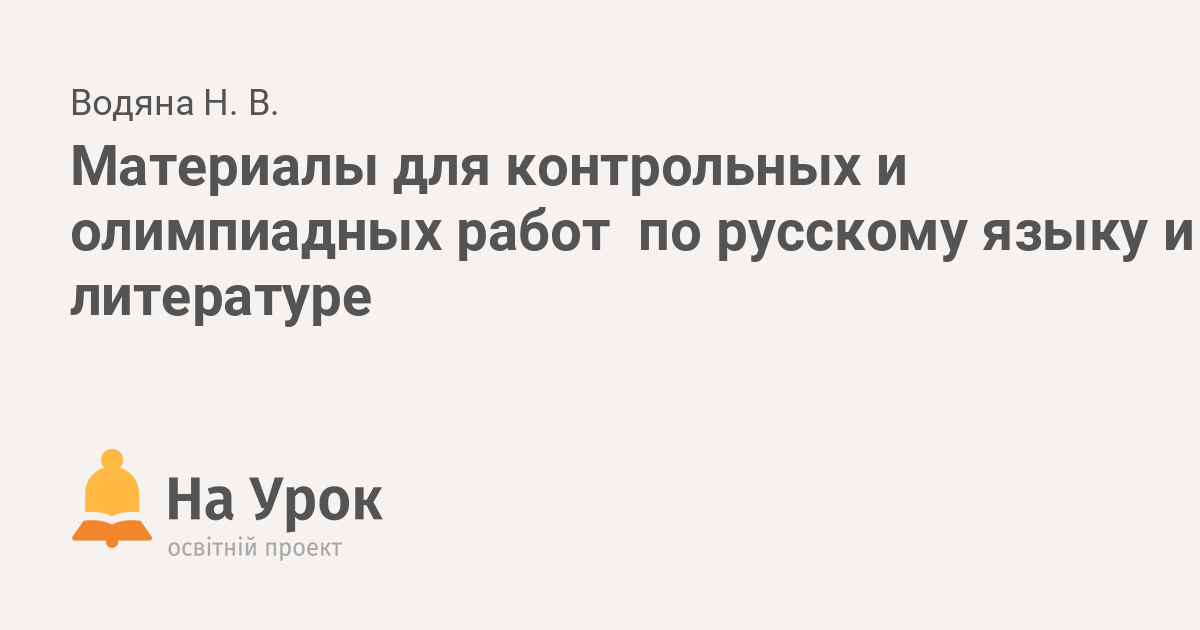 РЕШУ ОЛИМП, русский язык: за­да­ния, от­ве­ты, ре­ше­ния