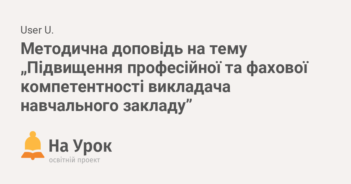 Реферат: Форми і методи професійної підготовки майбутнього вчителя