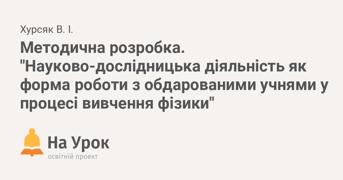 Реферат: Вивчення пізнавальних інтересів та формування творчої активності на уроках фізики