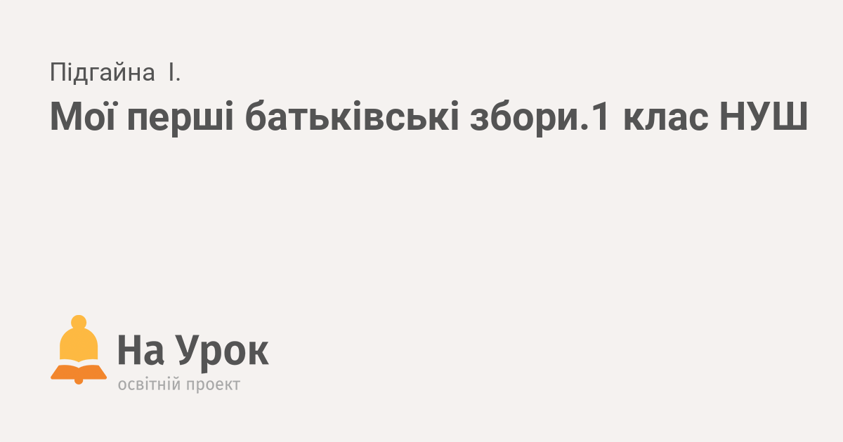 Мої перші батьківські збори1 клас НУШ