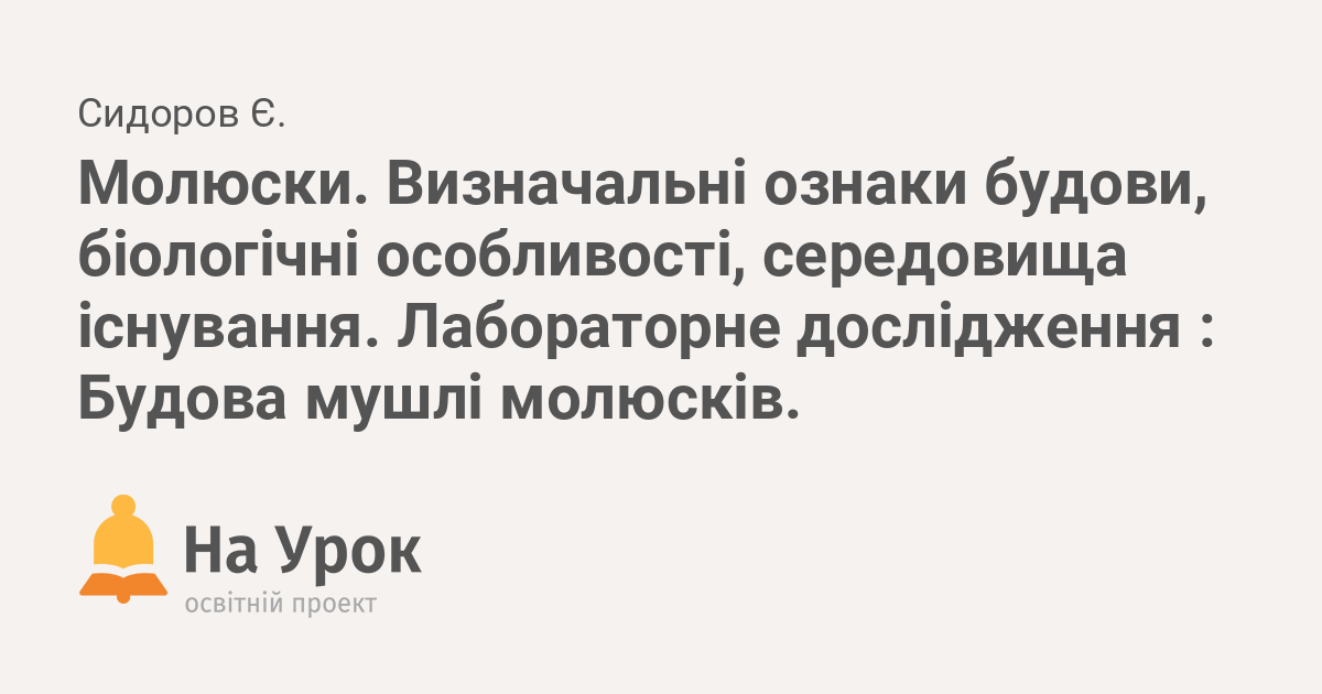 Molyuski Viznachalni Oznaki Budovi Biologichni Osoblivosti Seredovisha Isnuvannya Laboratorne Doslidzhennya Budova Mushli Molyuskiv