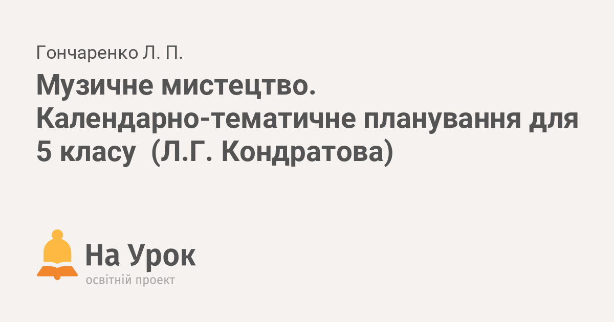 Музичне Мистецтво. Календарно-Тематичне Планування Для 5 Класу (Л.