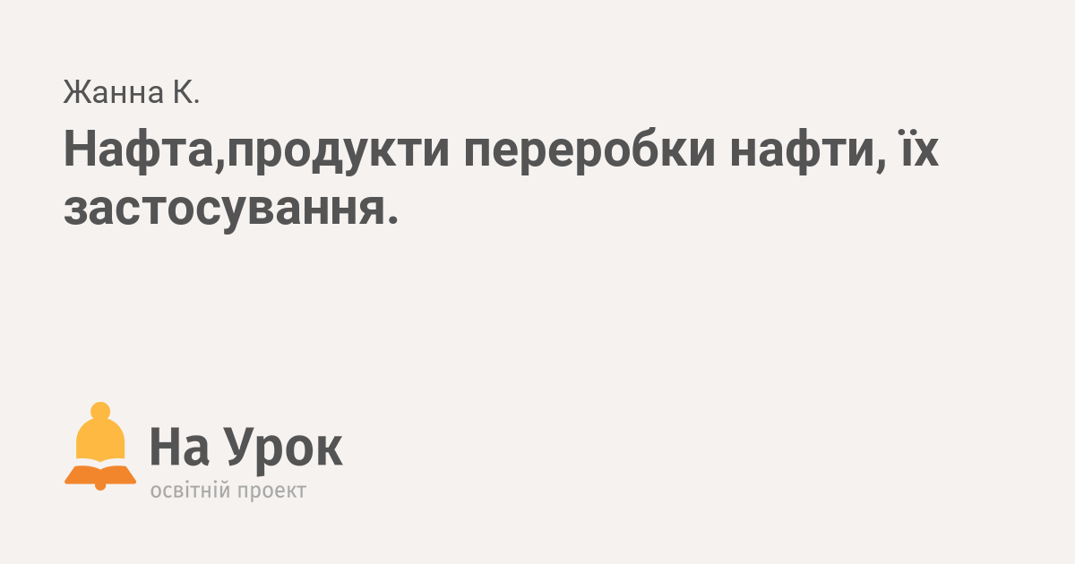 Курсовая работа: Склад та первинна переробка нафти