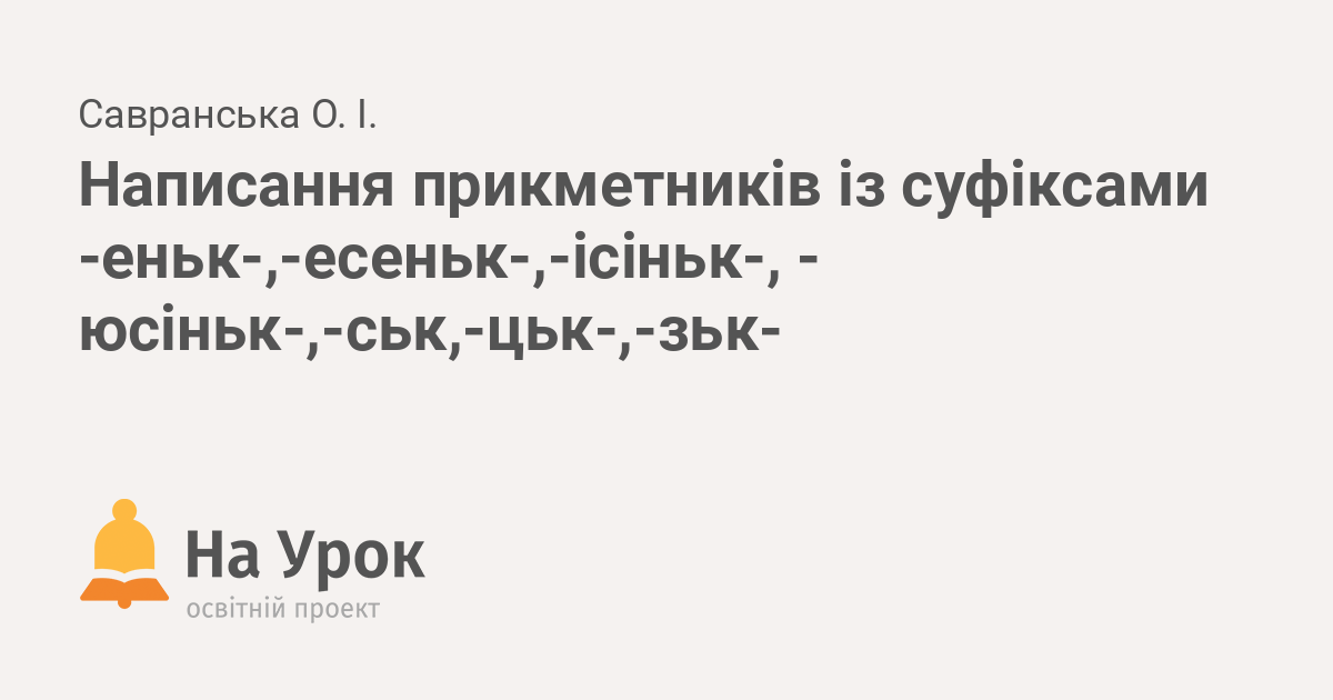 Написання прикметників із суфіксами -еньк-,-есеньк-,-ісіньк-, - юсіньк ...