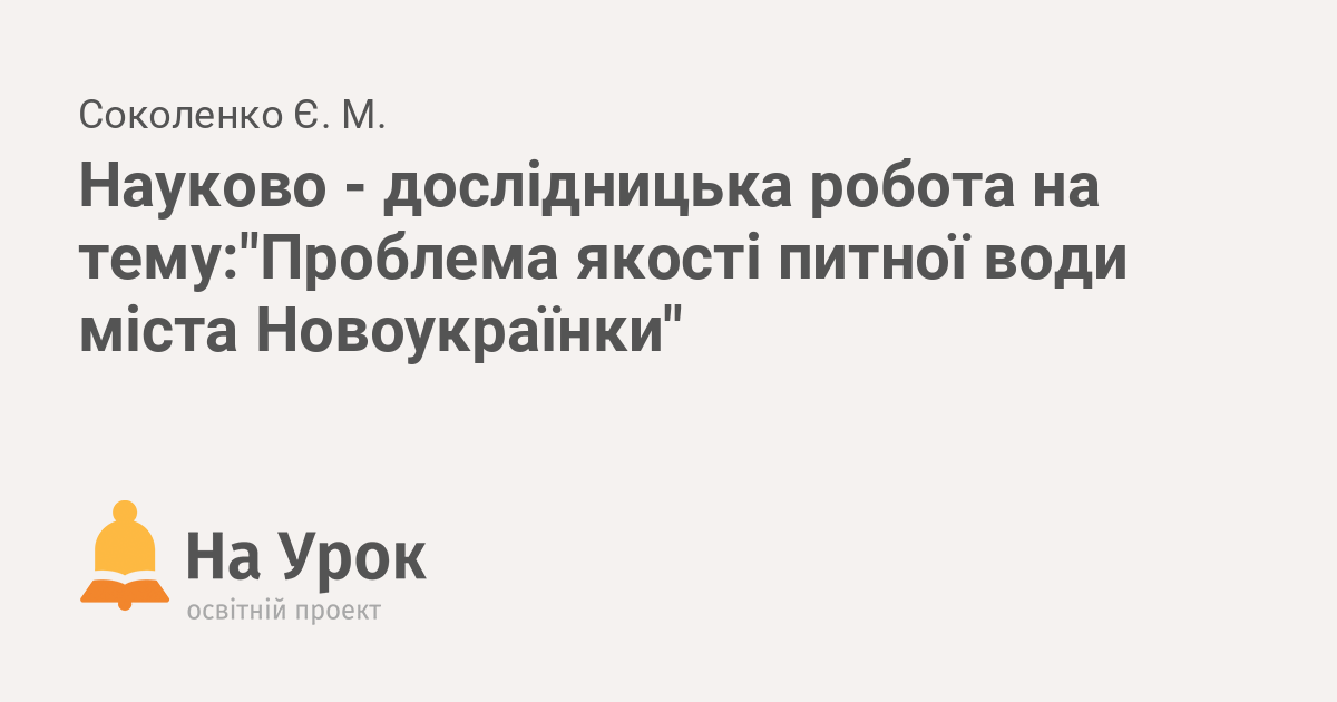 Реферат: Гігієна води Децентралізоване водопостачання