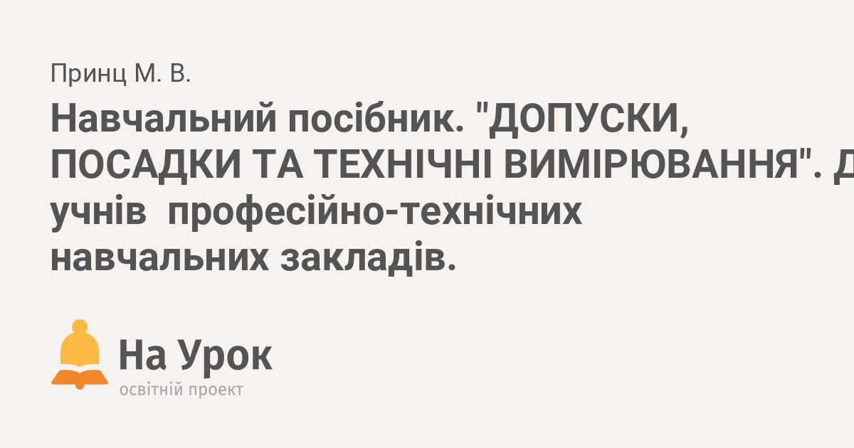 Реферат: Основи метрології і технічні вимірювання