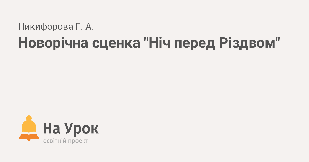 ніч перед різдвом на русском