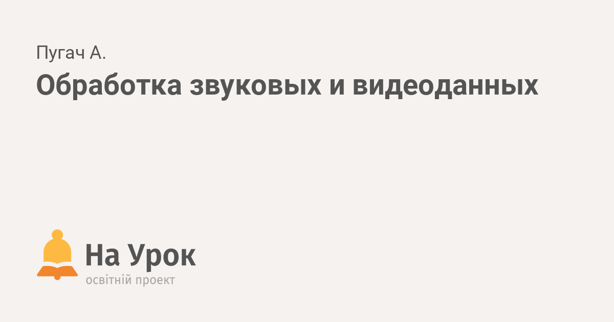 Способы обработки звуковых файлов