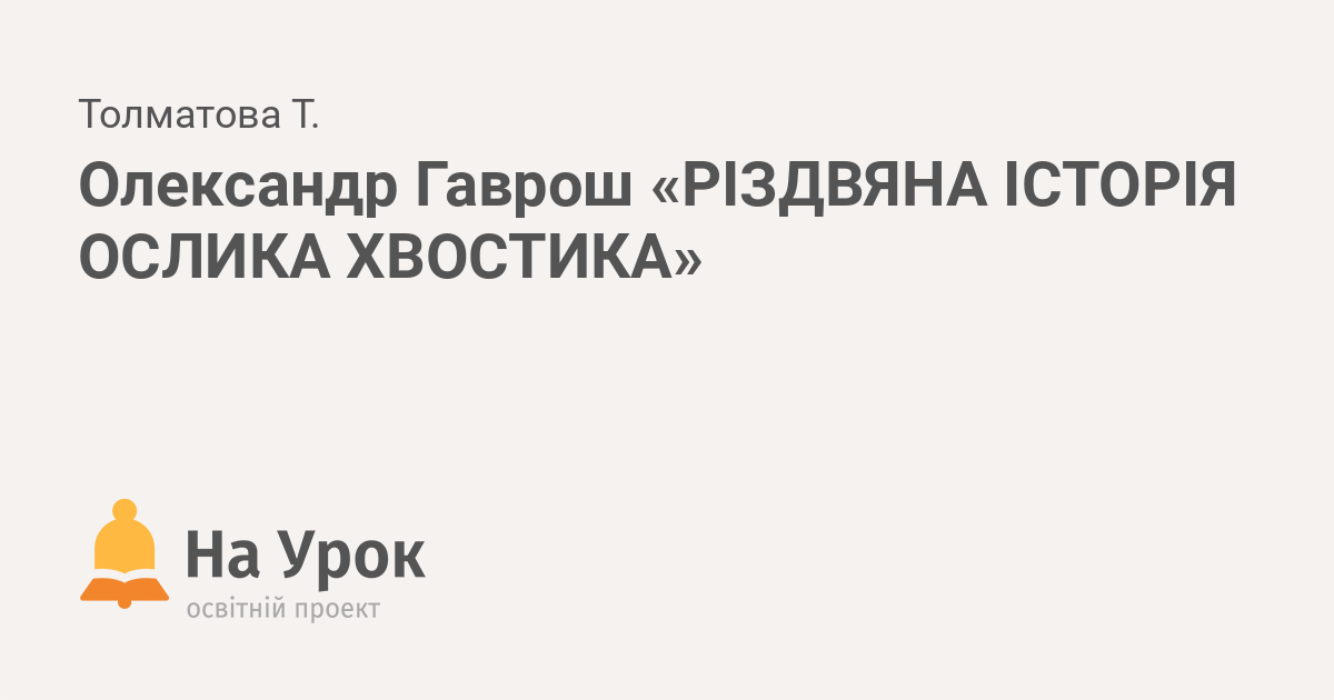 аудіокнига різдвяна історія ослика хвостика