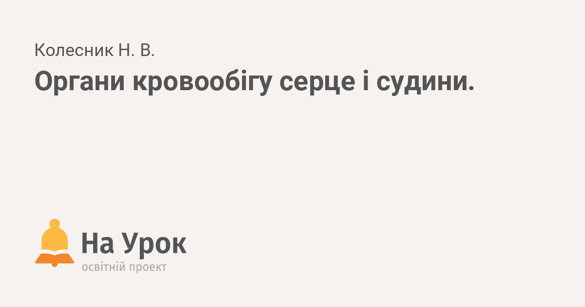 Реферат: Гарвей У. засновник вчення про кровообіг