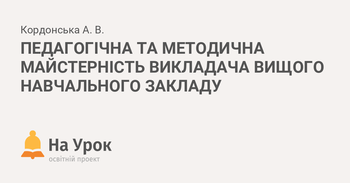 Реферат: Педагогічна майстерність і творчість вчителя