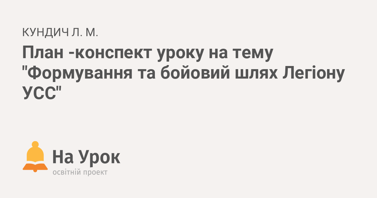 Реферат: Формування та бойовий шлях Українських Січових Стрільців