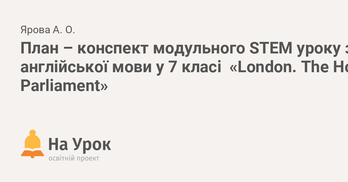 План конспект уроку з англійської мови