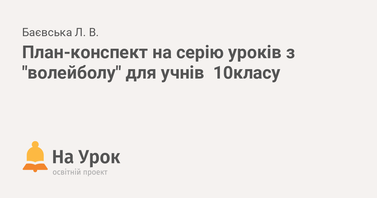 План конспект по волейболу для студентов