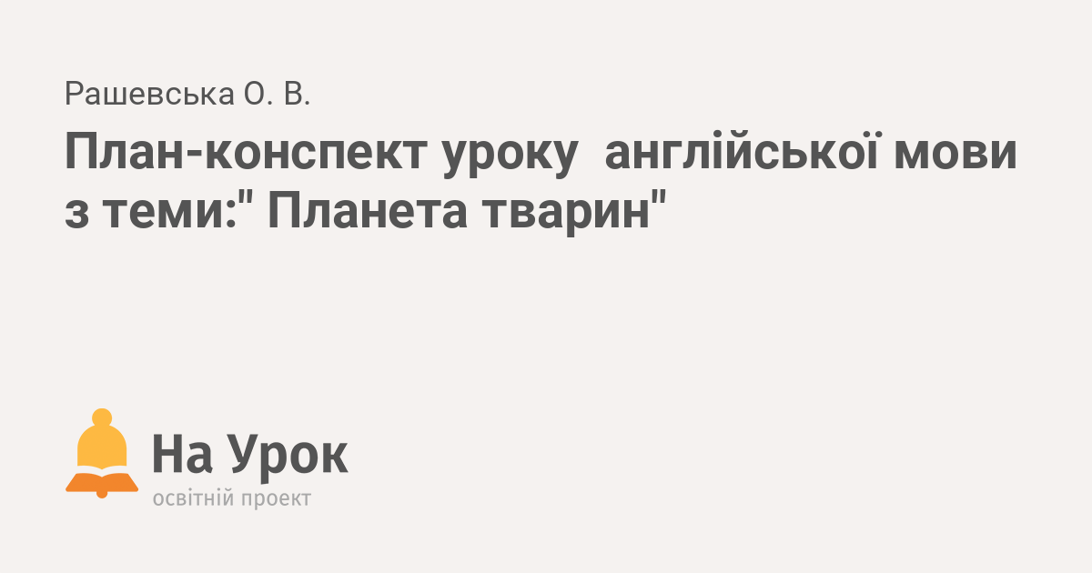 План конспект уроку з англійської мови