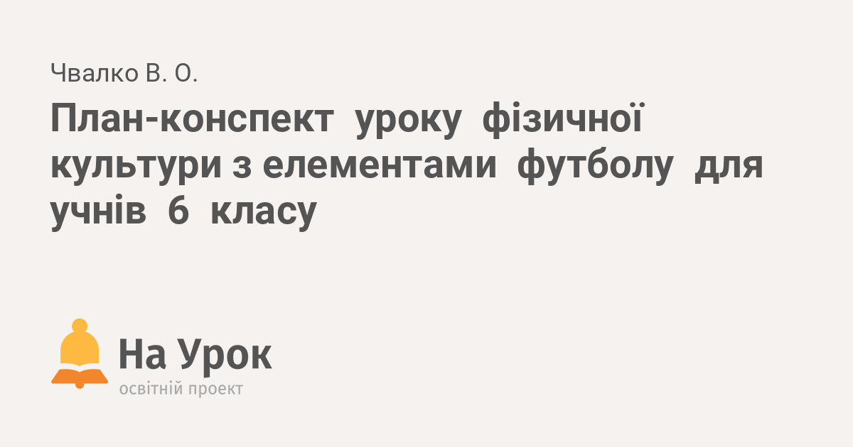 План конспект урока по футболу 6 класс