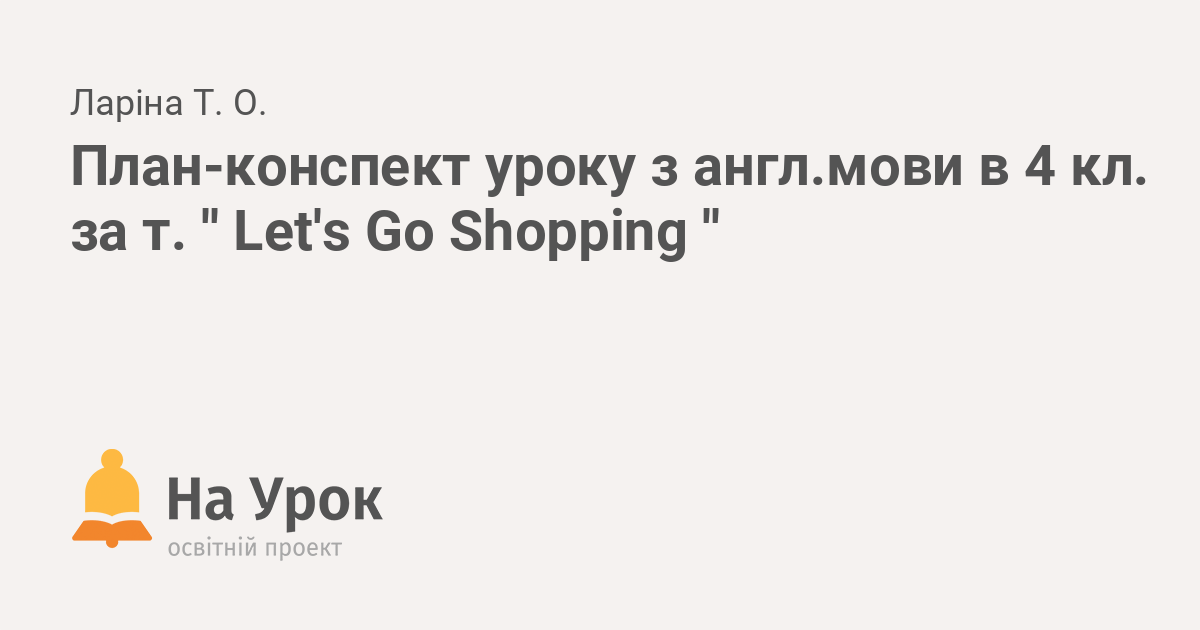 План конспект уроку з англійської мови