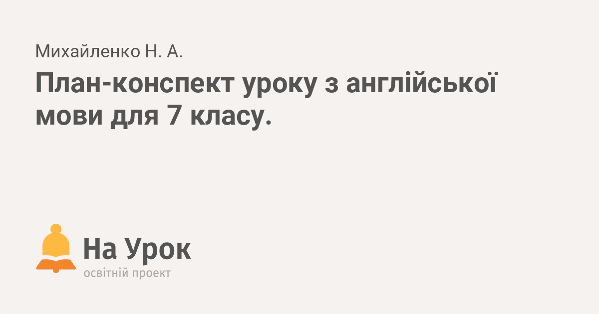 План конспект уроку з англійської мови