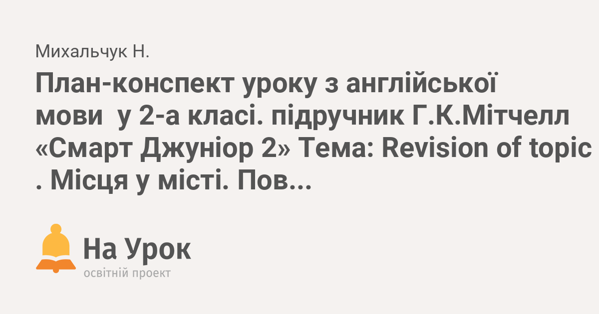 План конспект уроку з англійської мови