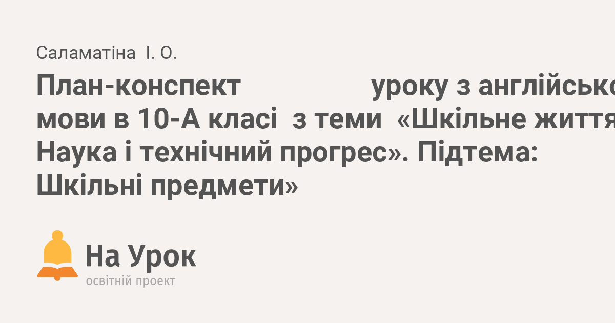 План конспект уроку з англійської мови