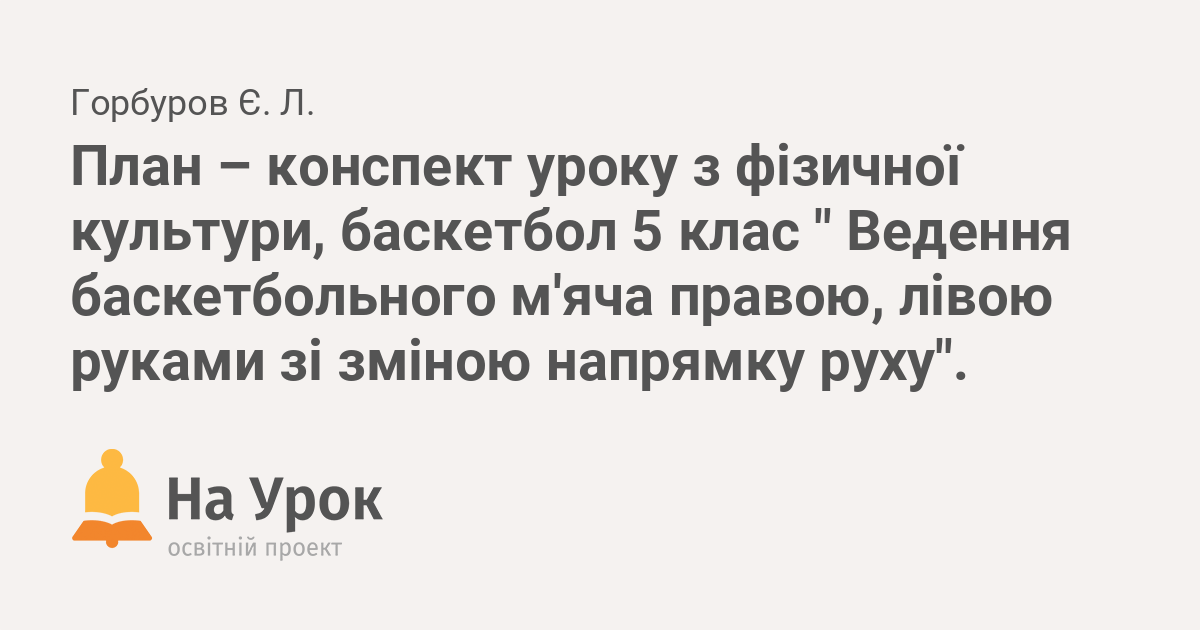 План конспект урока личная защита по баскетболу