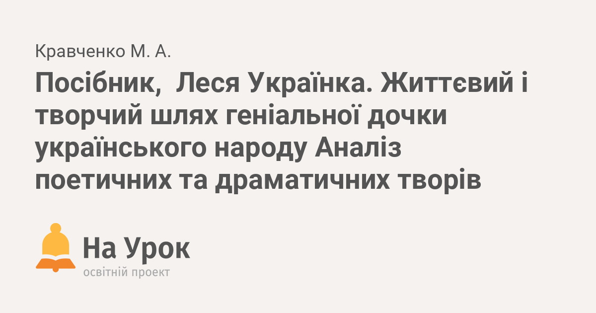 Реферат: Поезії та поеми Лесі Українки