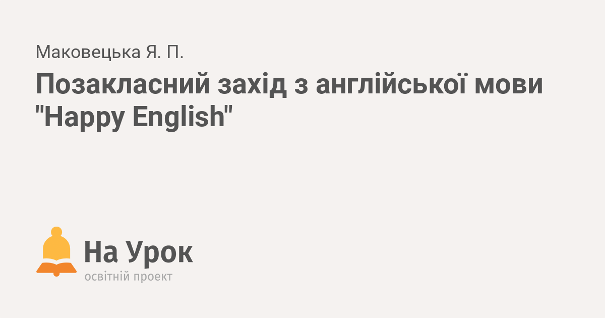 виховний захід хеловін з англійської мови