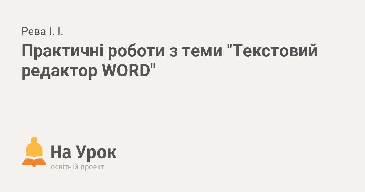 Запустите текстовый редактор word и набрать следующий текст