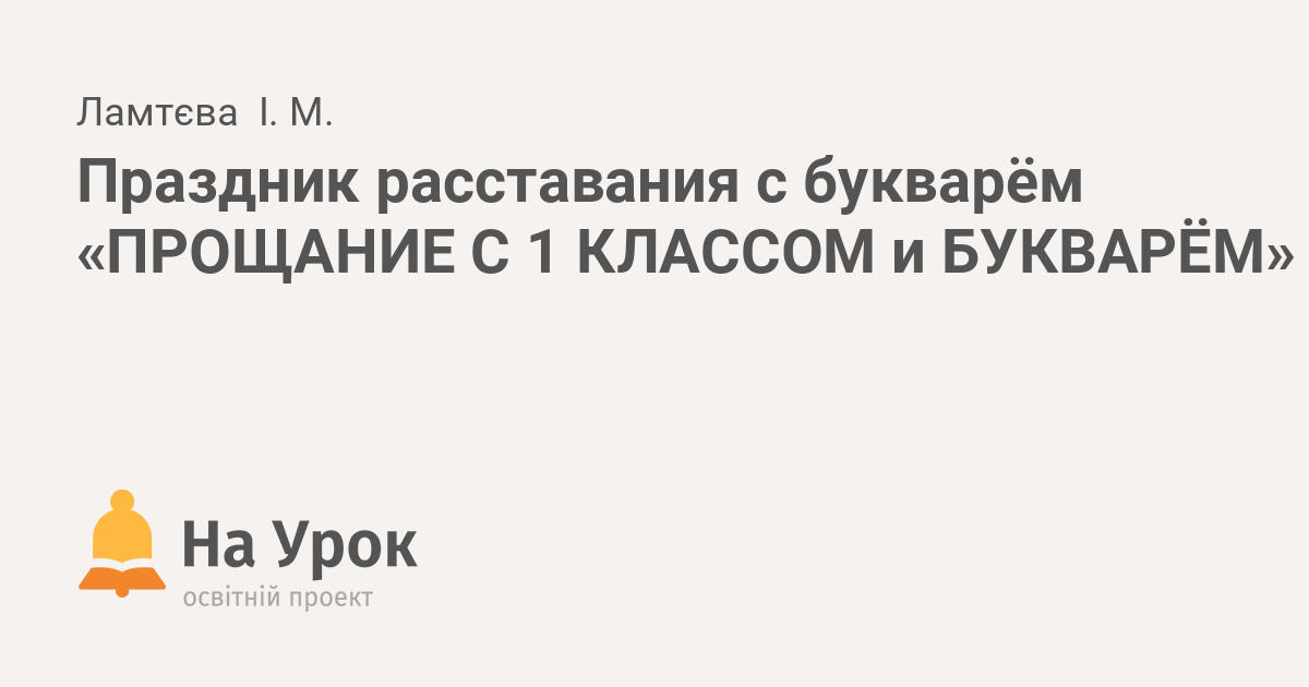 Сценарий праздника в 1 классе «Прощай, Азбука!»