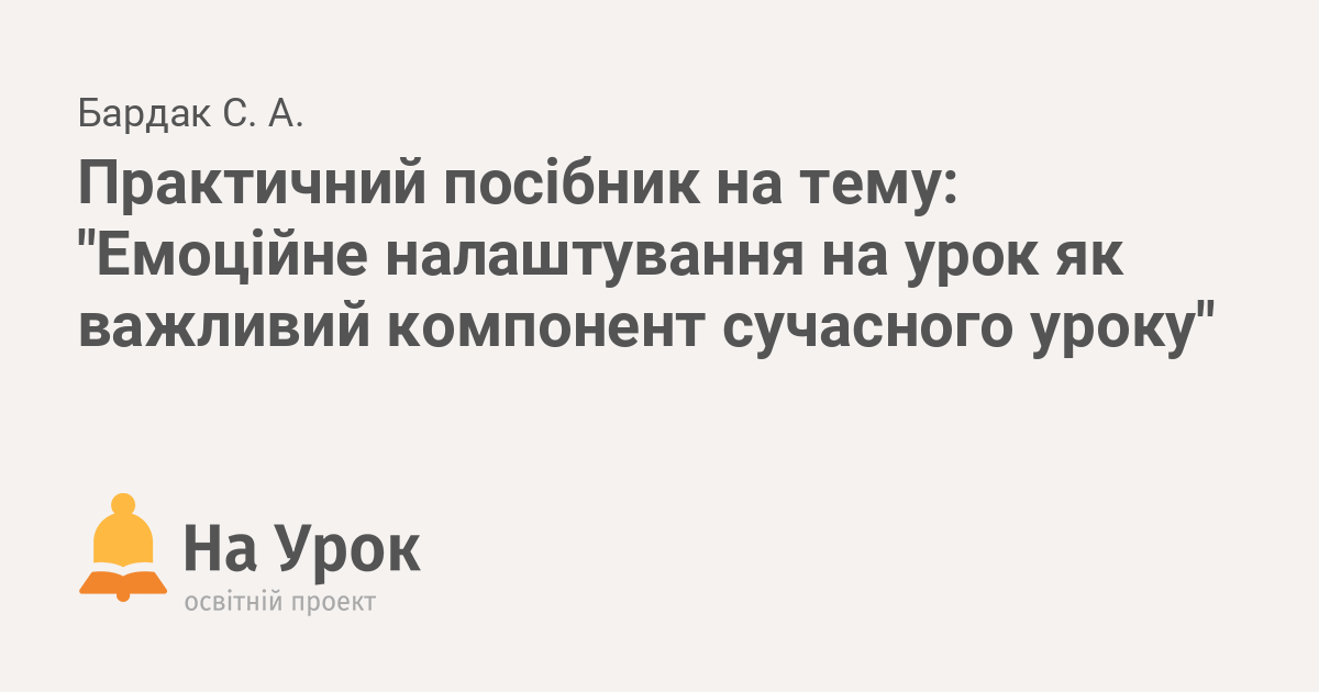 Praktichnij Posibnik Na Temu Emocijne Nalashtuvannya Na Urok Yak Vazhlivij Komponent Suchasnogo Uroku