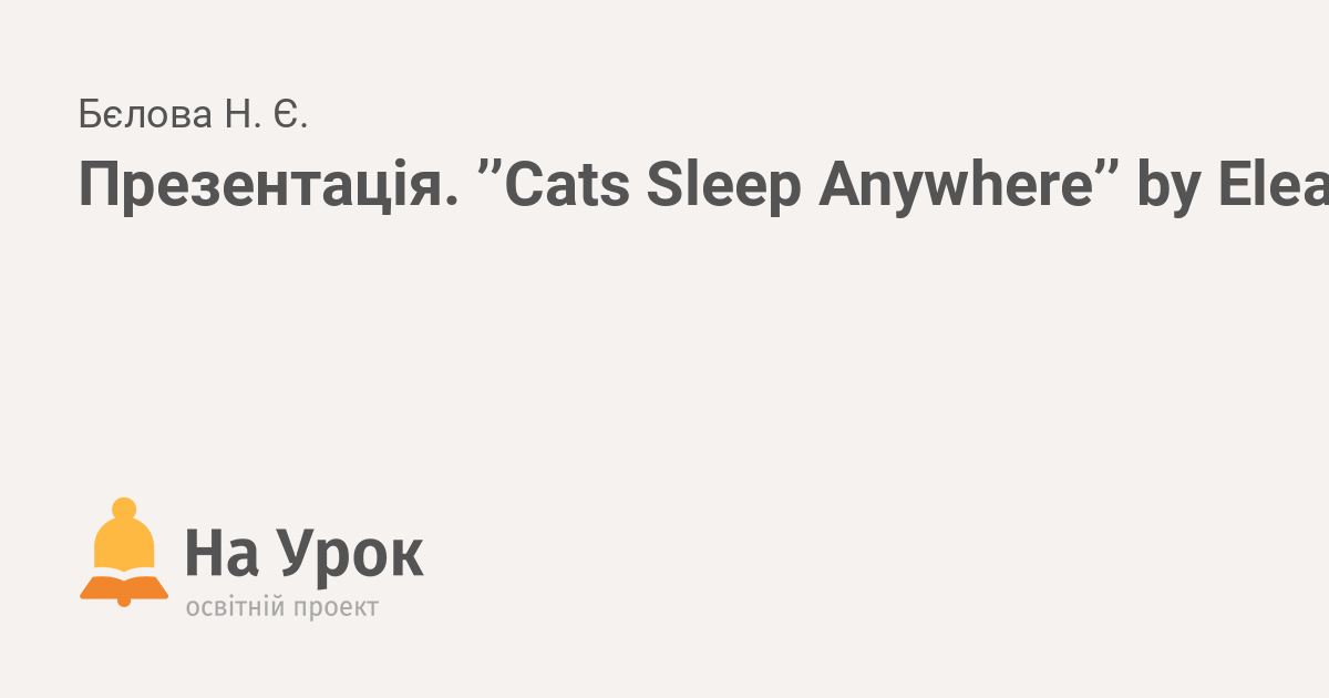 Презентація. ʼʼCats Sleep Anywhereʼʼ by Eleanor Farjeon