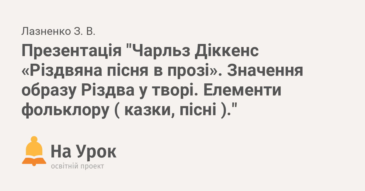 елементи фольклору у творі різдвяна пісня в прозі