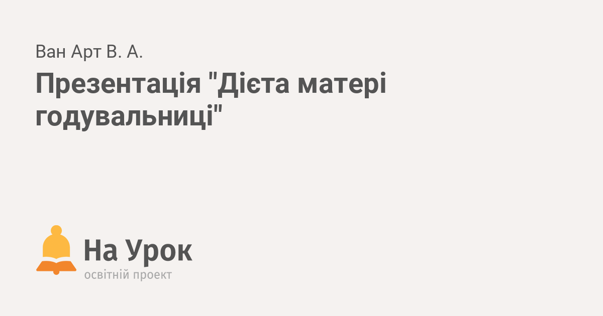 Реферат: Харчування вагітних жінок та матерів-годувальниць