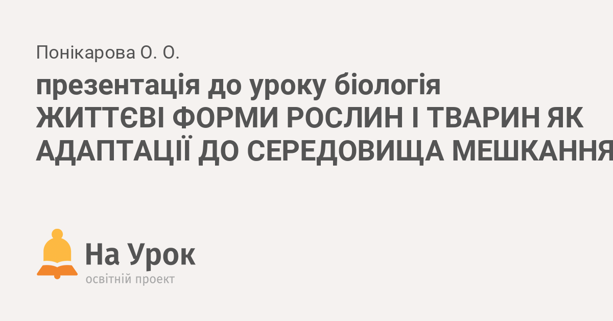 Курсовая работа: Життєві форми організмів