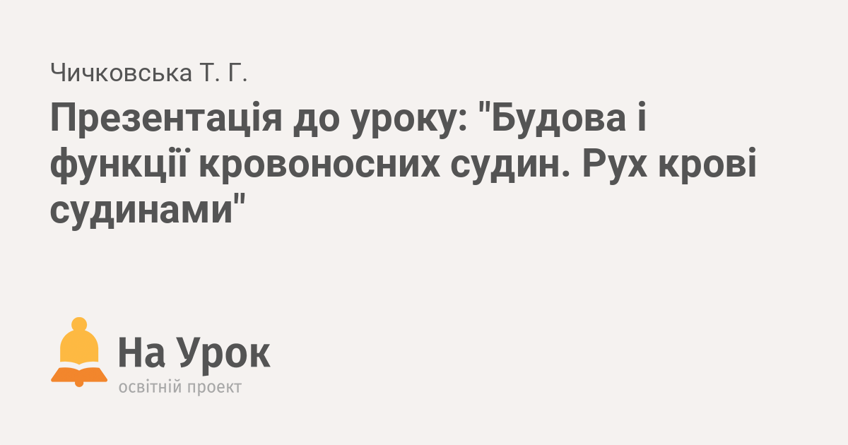 Реферат: Будова та функції кровоносних судин