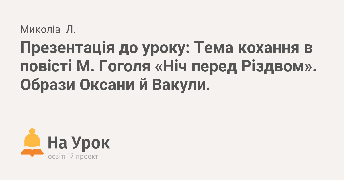 тема кохання в повісті ніч перед різдвом