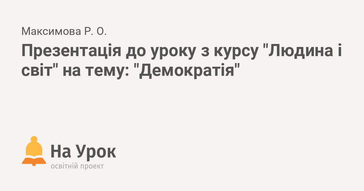 Реферат: Основні політичні режими сучасності Демократія та її роль у суспільстві