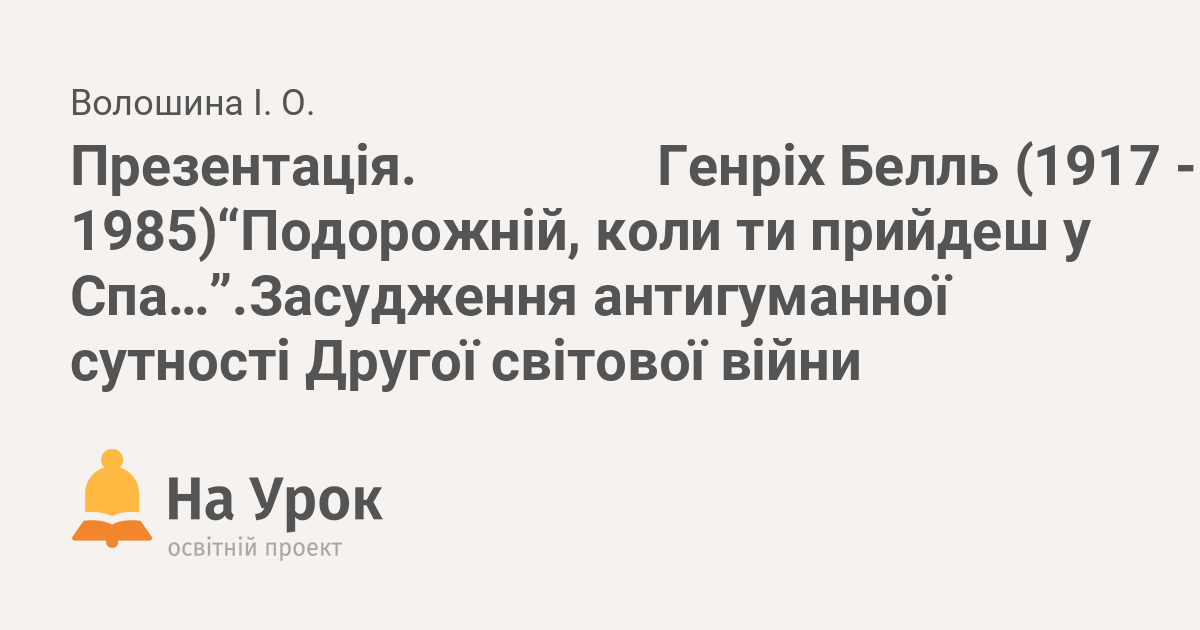 Реферат: Осуд антигуманної сутності війни у творчості Генріха Белля