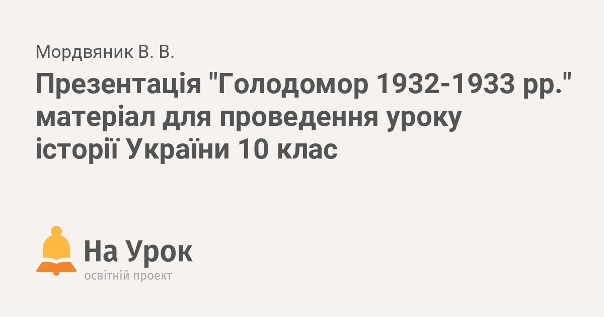 Реферат: Причини та наслідки голоду 1932-1933 рр.