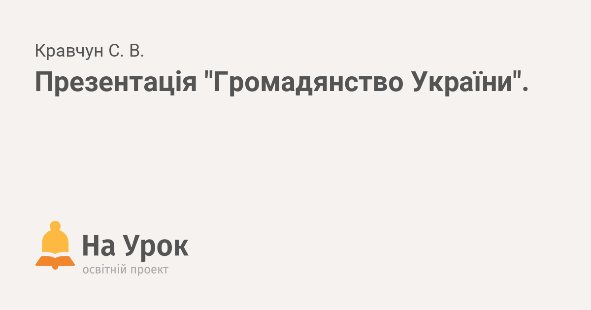 Реферат: Громадянство України