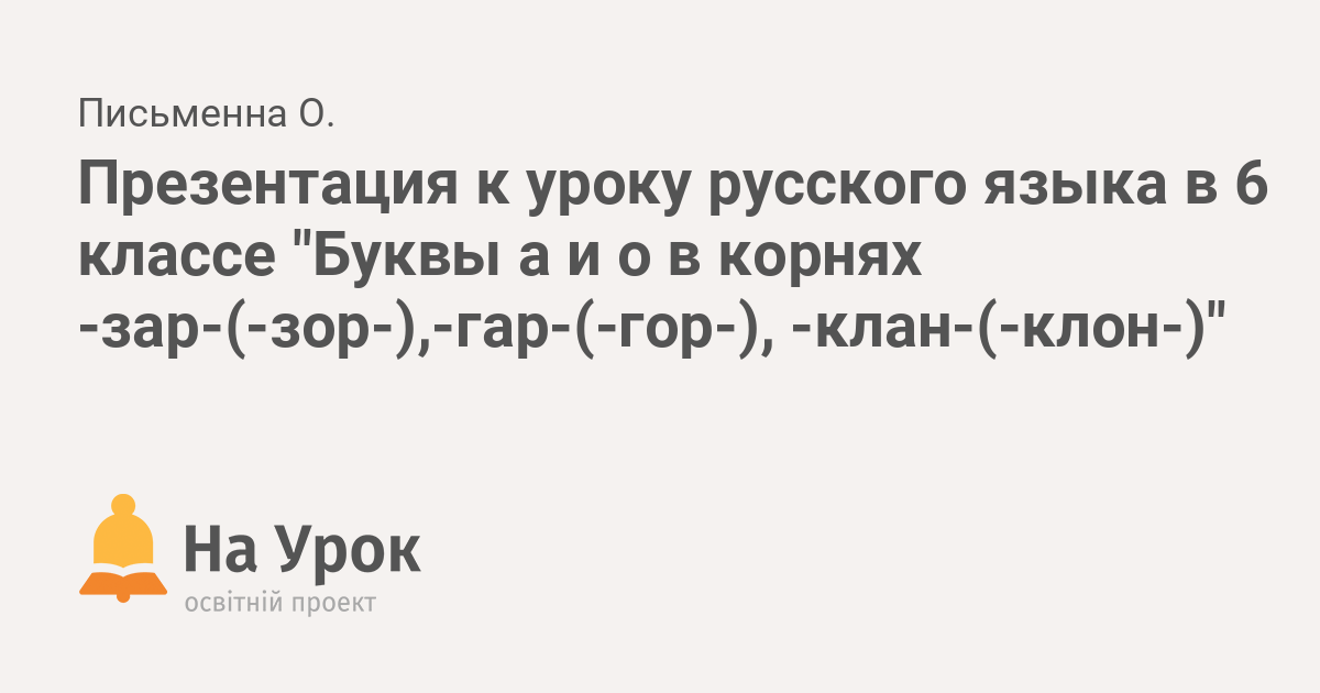 Правописание корней с чередованием букв А и О: -ЗАР-//-ЗОР-, -ГАР-//-ГОР-