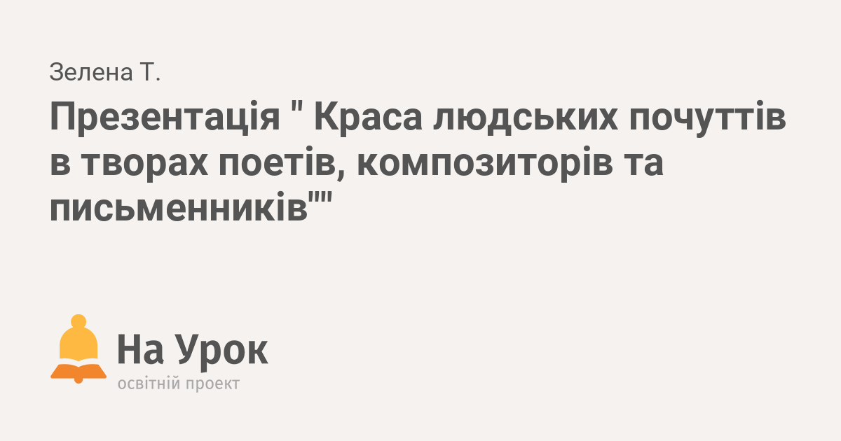 Презентація Краса людських почуттів в творах поетів композиторів та письменників