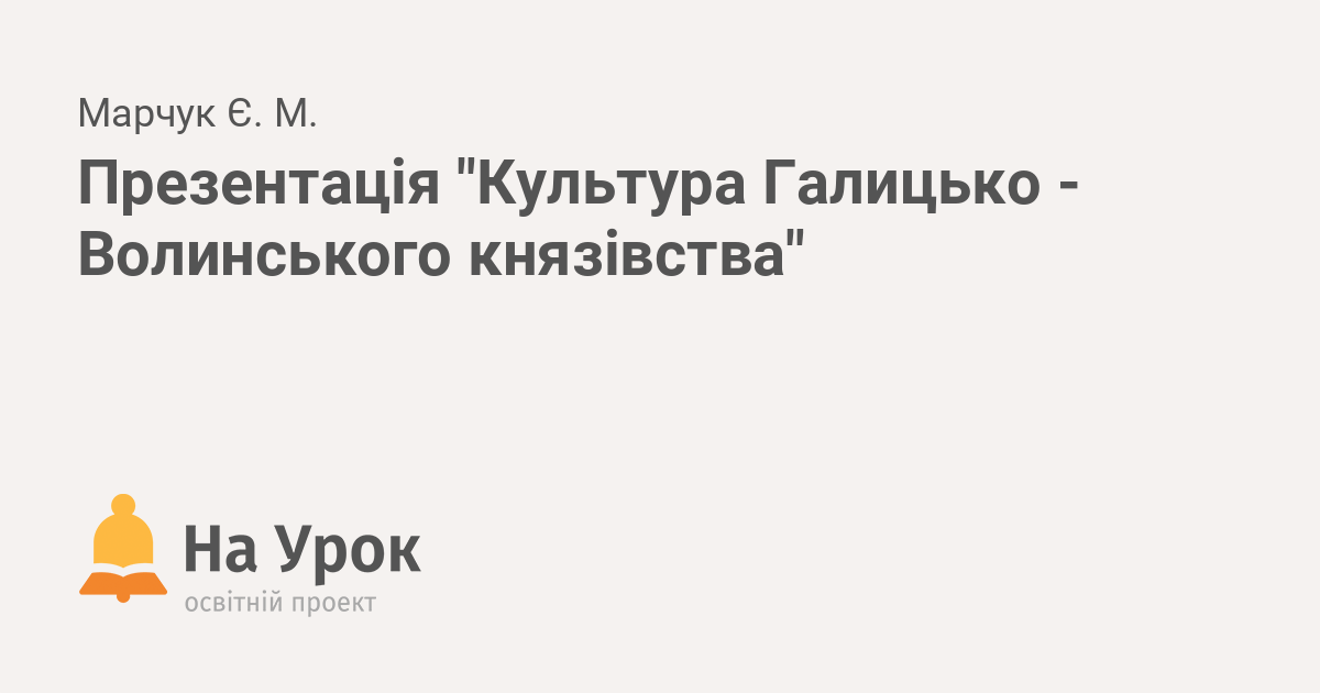 Реферат: Культура Галицько-Волинського князівство